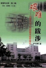 艰难的跋涉  从图书馆工作到图书馆学理论