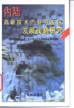 内陆高新技术产业开发区发展战略研究