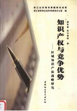 知识产权与竞争优势  区域知识产权战略研究