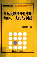 全运会制度变迁中的秩序、认同与利益