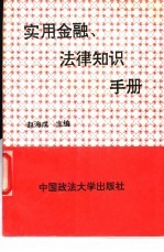 实用金融、法律知识手册