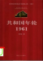 共和国年轮  1961