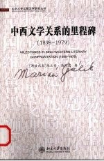 中西文学关系的里程碑  1898-1979