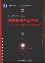 数据库技术及应用  Visual FoxPro程序设计实践教程