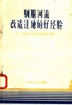 驯服河流改造洼地的好经验  学习河北洼改治涝先进经验