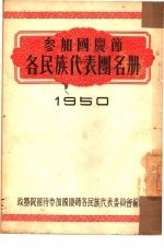 参加国庆节各民族代表团名册1950