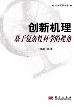 创新机理：基于复杂性科学的视角