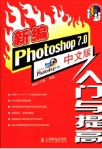 新编Photoshop 7.0中文版入门与提高