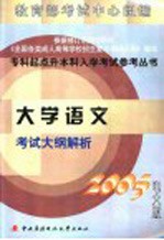 大学语文考试大纲解析  2005电大版