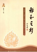 禅和之声  2008年广东禅宗六祖文化节学术研讨会论文集