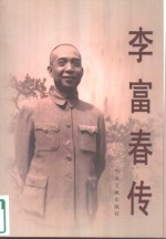 李富春传