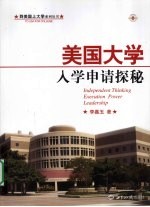 美国大学入学申请探秘