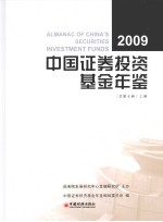 中国证券投资基金年鉴  总第7卷  上  2009