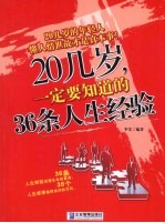 20几岁一定要知道的36条人生经验