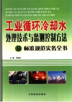 工业循环冷却水处理技术与监测控制方法及标准规范实务全书  3