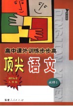 高中课外训练步步高顶尖语文  课程标准人教版  必修1