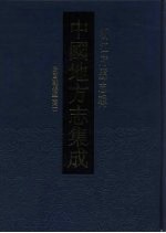 中国地方志集成  浙江府县志辑  16  民国鄞县通志  1