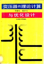 变压器的理论计算与优化设计