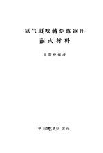 氧气顶吹转炉炼钢用耐火材料