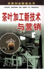 茶叶加工新技术与营销