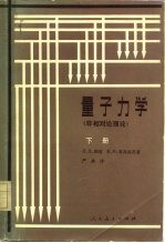 量子力学  非相对论理论  下