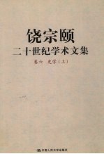 饶宗颐二十世纪学术文集  卷6  史学  上