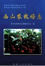 西山农牧场志  新疆生产建设兵团农十二师