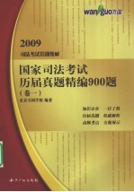 国家司法考试历届真题精编900题  卷1