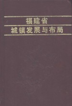 福建省城镇发展与布局