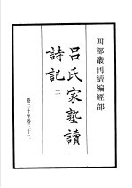 四部丛刊续编  经部  吕氏家塾续诗记  第2册