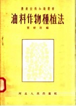 油料作物种植法