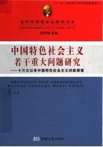 中国特色社会主义若干重大问题研究：十六大以来中国特色社会主义的新探索