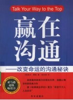 赢在沟通  改变命运的沟通秘诀