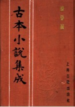 古本小说集成  跻春台  上