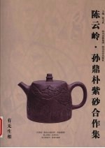 陈云岭、孙鼎朴紫砂合作集