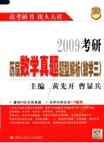 2009考研历届数学真题题型解析  数学三  第3版