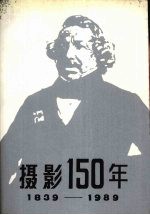 摄影150年  1939-1989