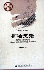 中国史话·物质文明系列  矿冶史话