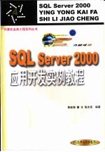 SQL Server 2000应用开发实例教程