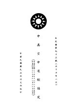 中美空中运输协定  白皮书第93号  中、英文本