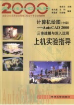 计算机绘图 中级 AutoCAD 2000三维建模与深入运用 上机实验指导