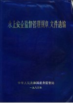 水上安全监督管理规章、文件选编  第1辑