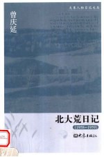 北大荒日记  1958-1959