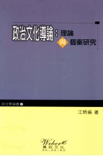 政治文化导论  理论与个案研究