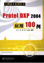 Protel DXP 2004应用100例