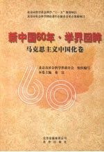 新中国60年·学界回眸  马克思主义中国化卷