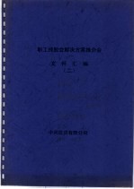 职工持股会解决方案推介会文件汇编  2