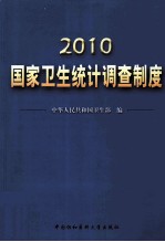 2010国家卫生统计调查制度