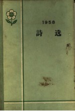 1958诗选