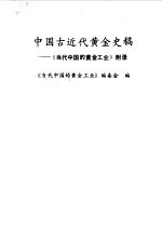 中国古近代黄金史稿  《当代中国的黄金工业》附录